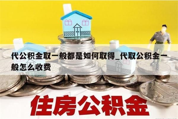 公积金怎样能取钱来_公积金怎么取钱?